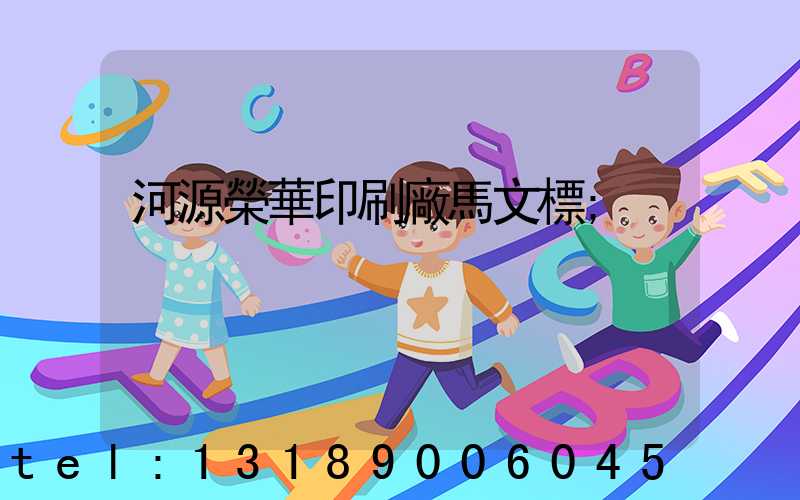 河源榮華印刷廠馬文標