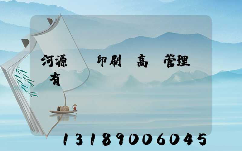 河源榮華印刷廠高層管理員還有誰