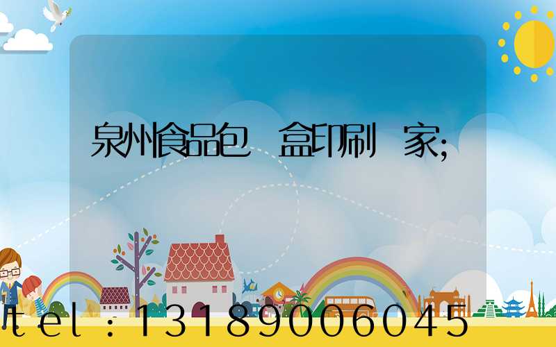 泉州食品包裝盒印刷廠家