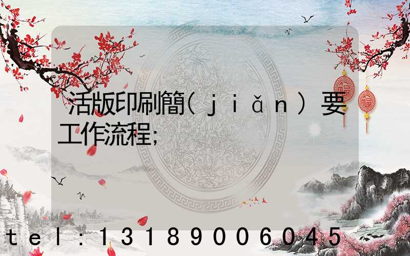 活版印刷簡(jiǎn)要工作流程