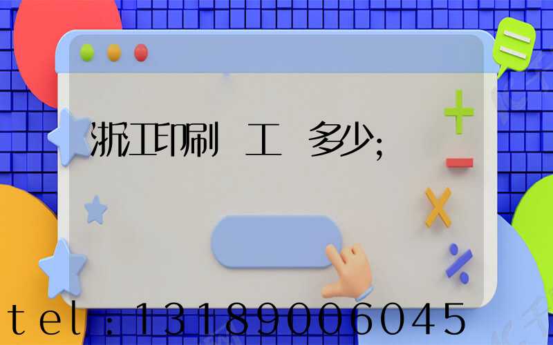 浙江印刷廠工資多少
