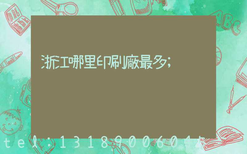 浙江哪里印刷廠最多