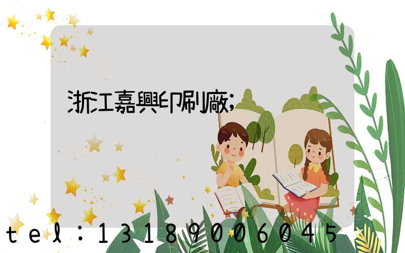 浙江嘉興印刷廠