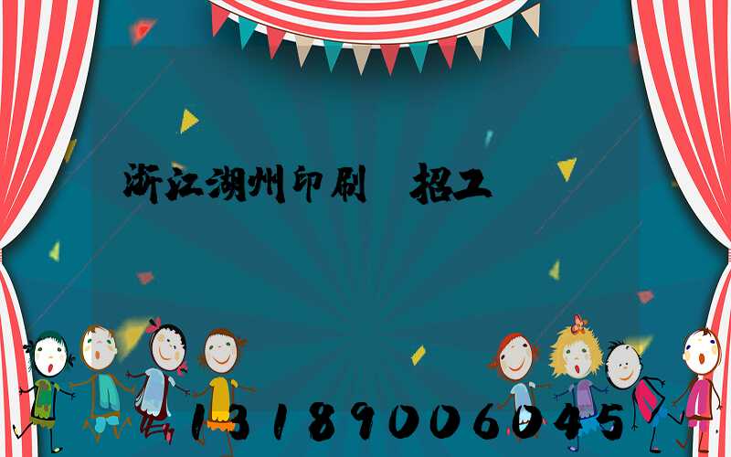 浙江湖州印刷廠招工