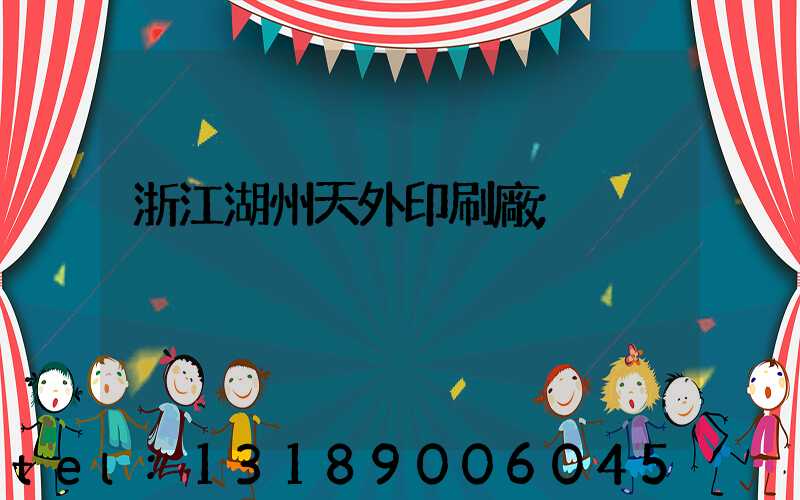 浙江湖州天外印刷廠