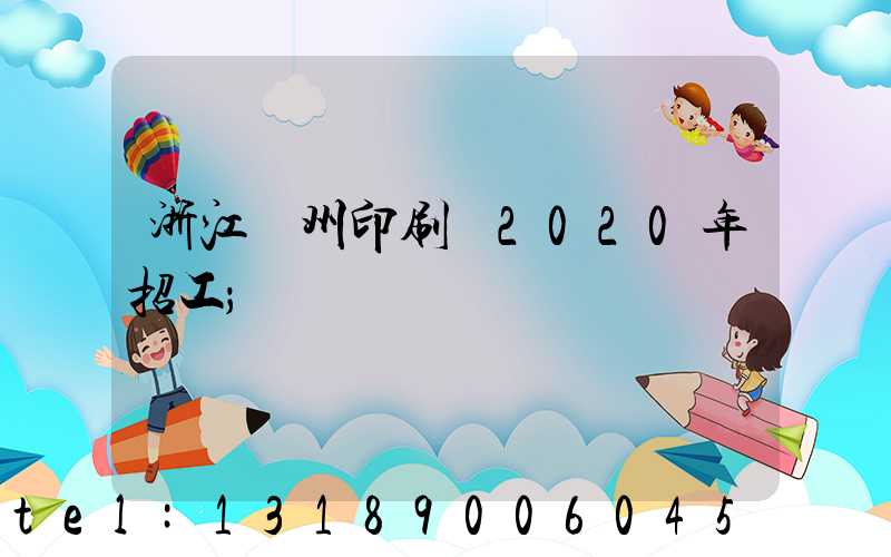 浙江溫州印刷廠2020年招工