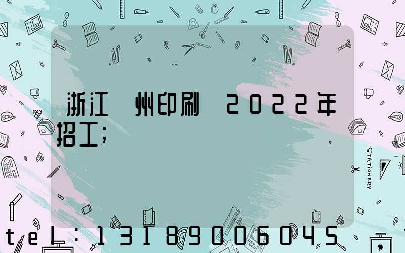 浙江溫州印刷廠2022年招工
