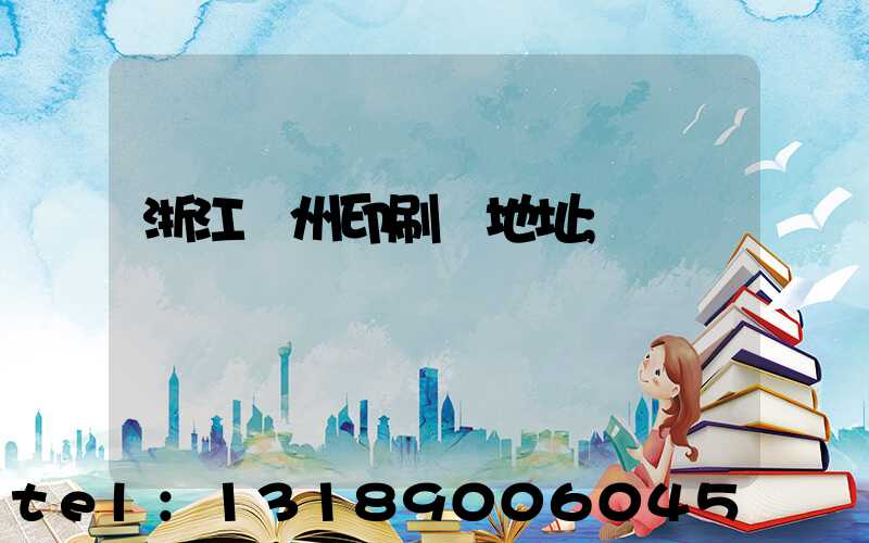浙江溫州印刷廠地址