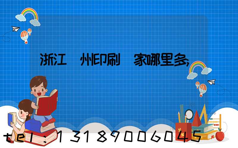 浙江溫州印刷廠家哪里多