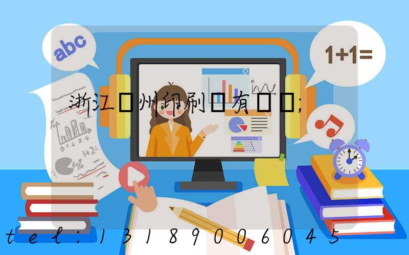 浙江臺州印刷廠有幾個