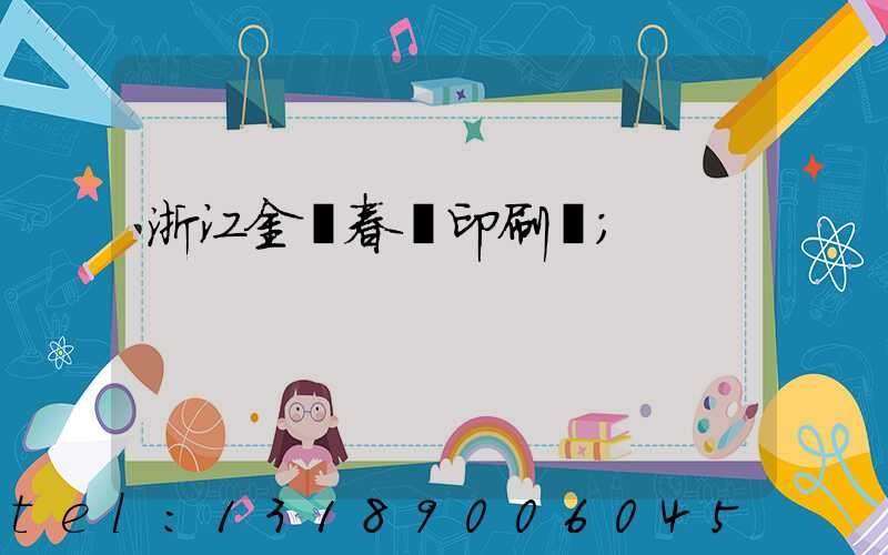 浙江金華春聯印刷廠