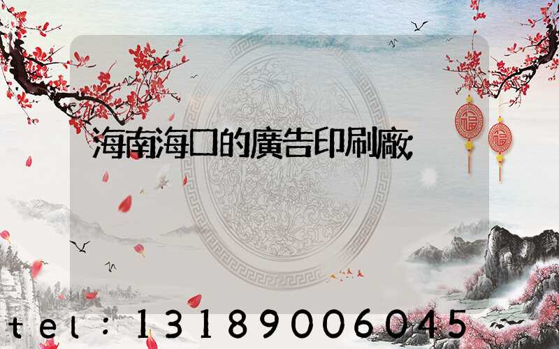 海南海口的廣告印刷廠