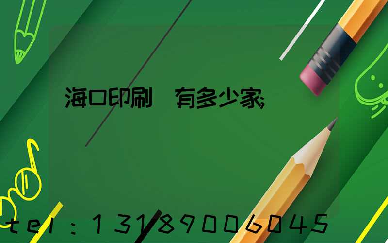 海口印刷廠有多少家