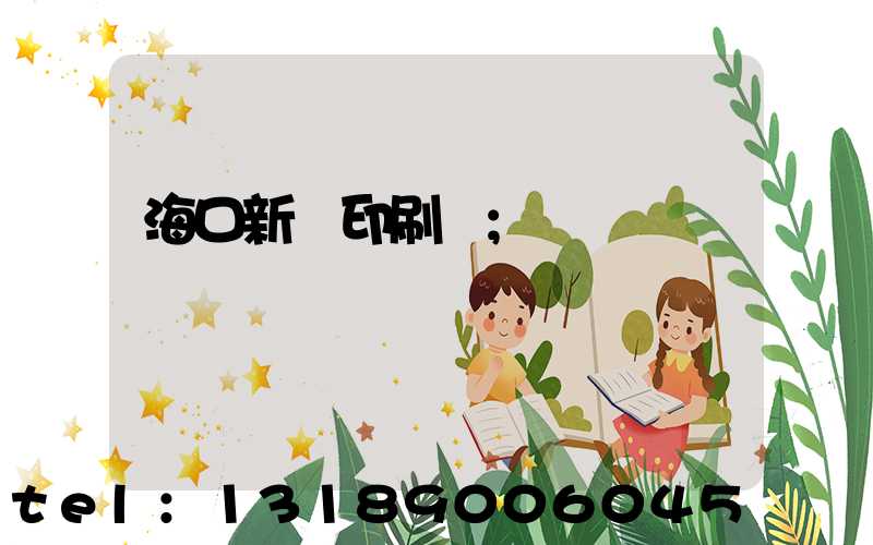 海口新華印刷廠