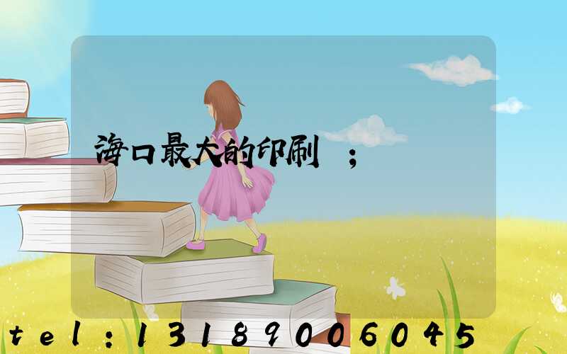 ?？谧畲蟮挠∷S