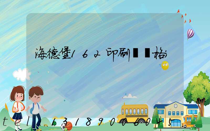 海德堡162印刷機價格