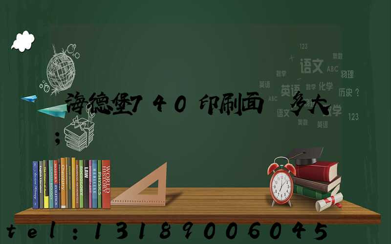 海德堡740印刷面積多大