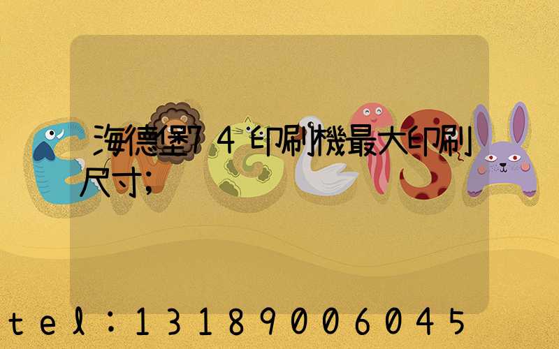 海德堡74印刷機最大印刷尺寸