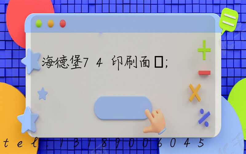 海德堡74印刷面積