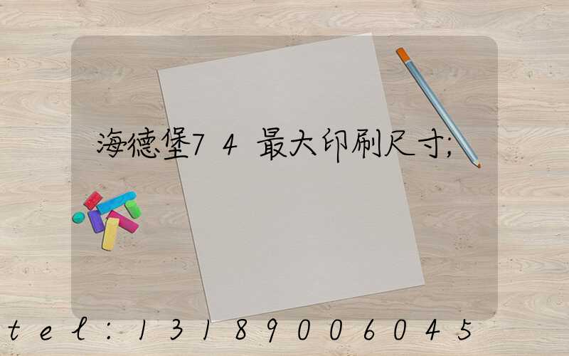 海德堡74最大印刷尺寸