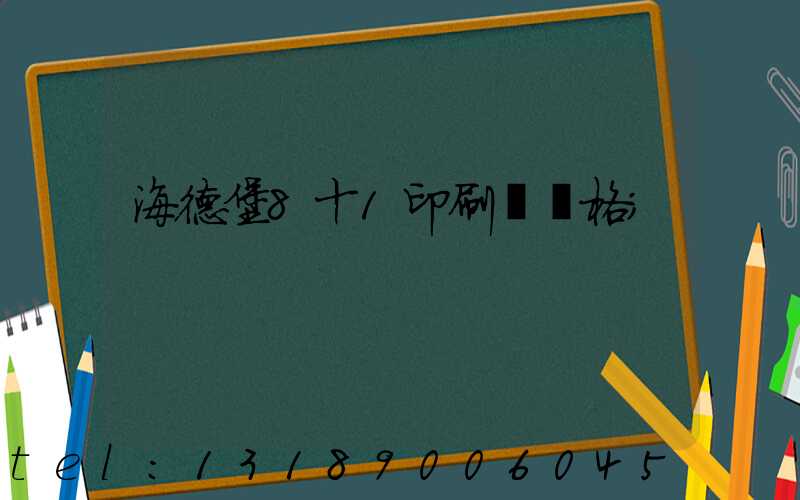 海德堡8十1印刷機價格