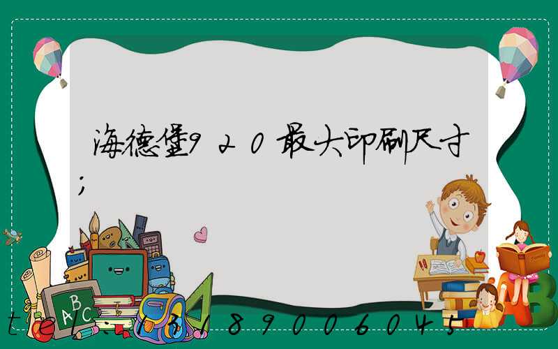 海德堡920最大印刷尺寸
