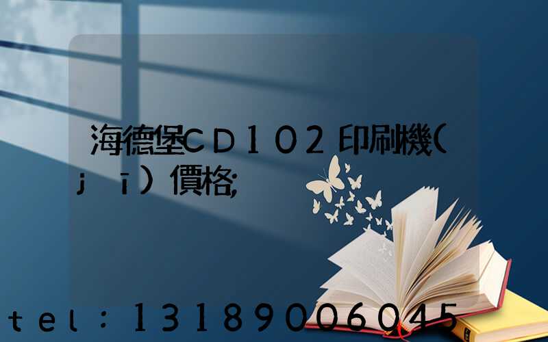 海德堡CD102印刷機(jī)價格
