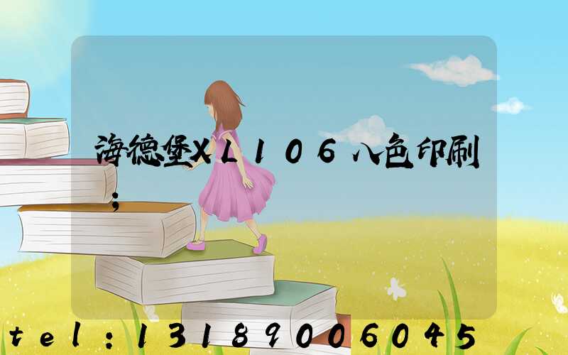 海德堡XL106八色印刷機