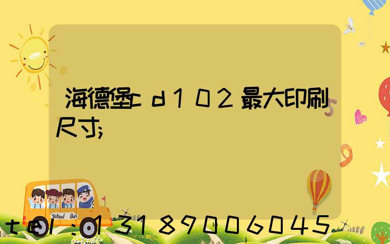 海德堡cd102最大印刷尺寸