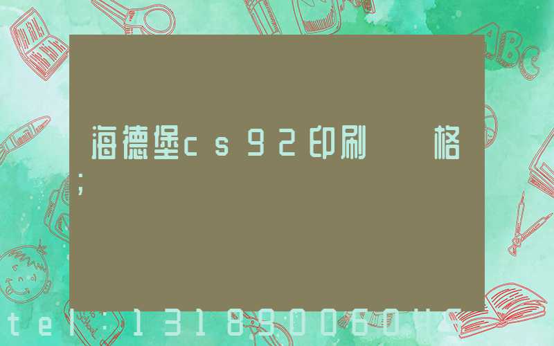海德堡cs92印刷機價格