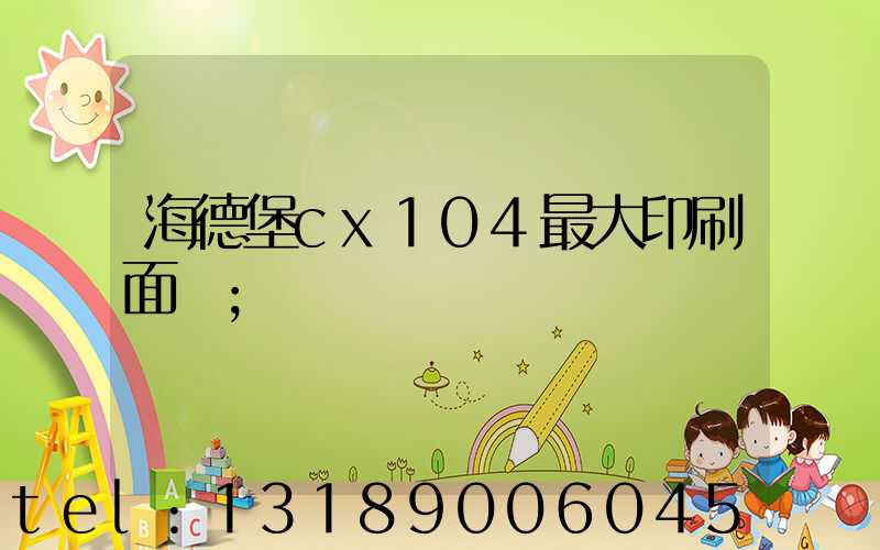 海德堡cx104最大印刷面積