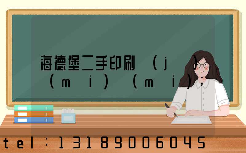 海德堡二手印刷機(jī)買(mǎi)賣(mài)