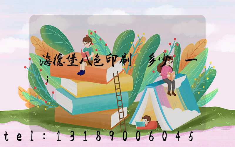 海德堡八色印刷機多少錢一臺