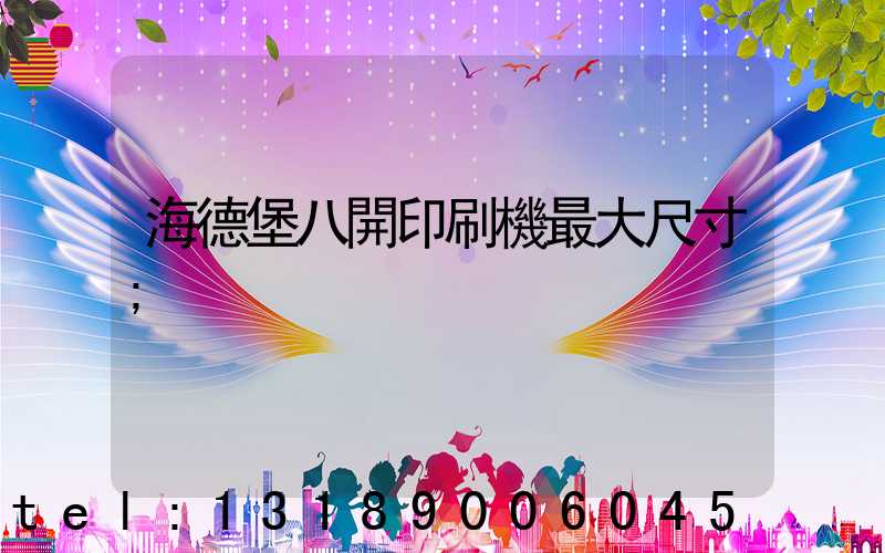 海德堡八開印刷機最大尺寸