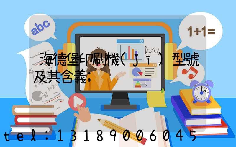 海德堡印刷機(jī)型號及其含義