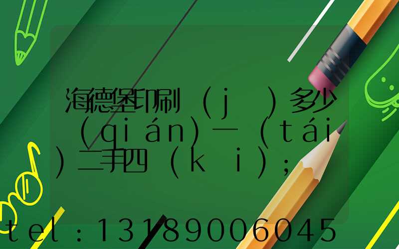 海德堡印刷機(jī)多少錢(qián)一臺(tái)二手四開(kāi)