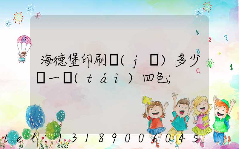 海德堡印刷機(jī)多少錢一臺(tái)四色