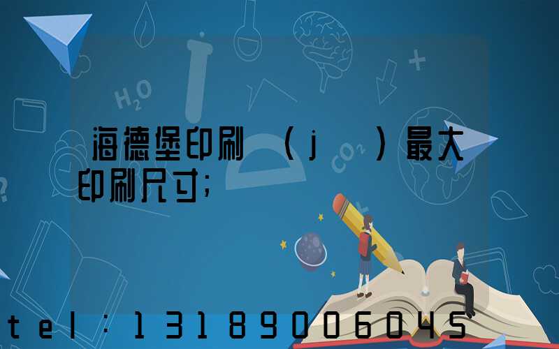 海德堡印刷機(jī)最大印刷尺寸