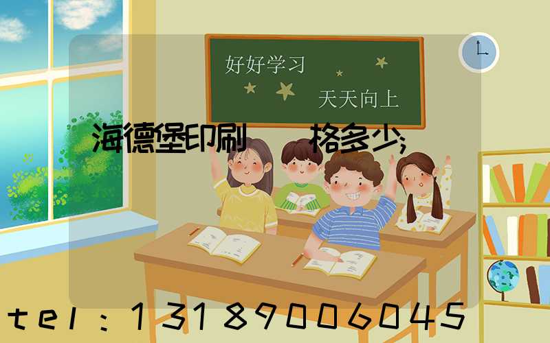海德堡印刷機價格多少