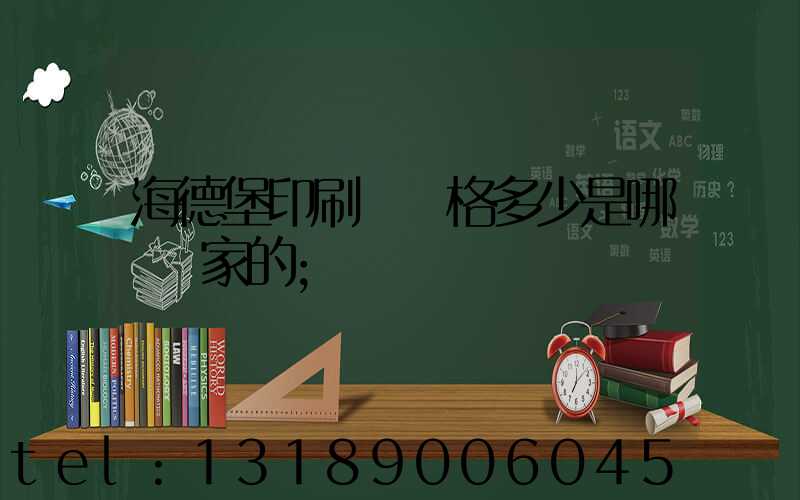 海德堡印刷機價格多少是哪個國家的
