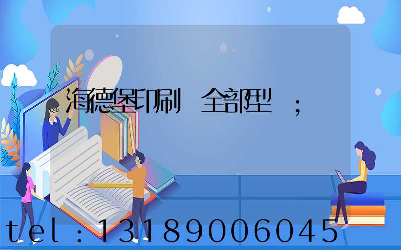海德堡印刷機全部型號
