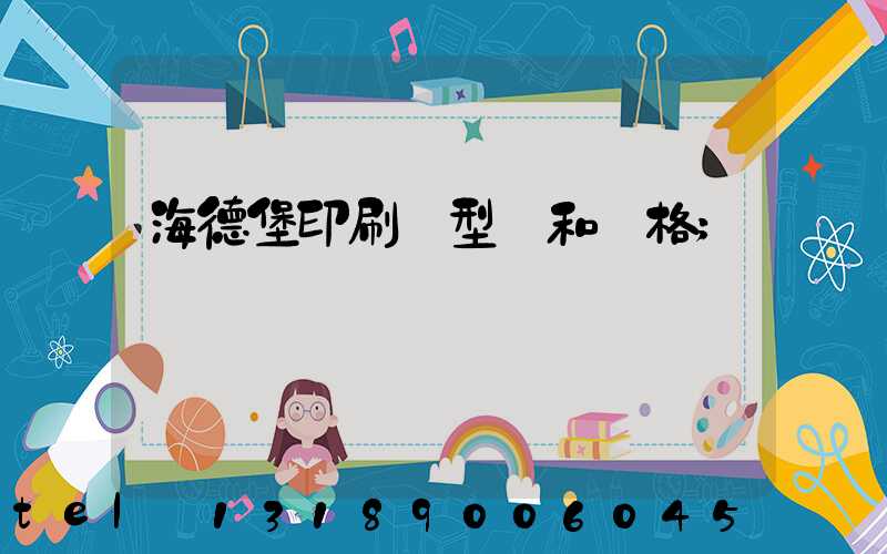 海德堡印刷機型號和價格
