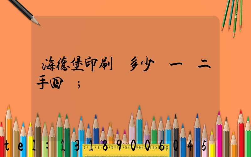 海德堡印刷機多少錢一臺二手四開