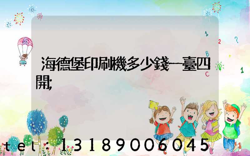 海德堡印刷機多少錢一臺四開