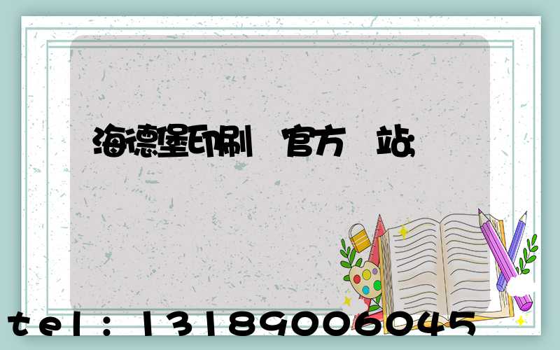 海德堡印刷機官方網站