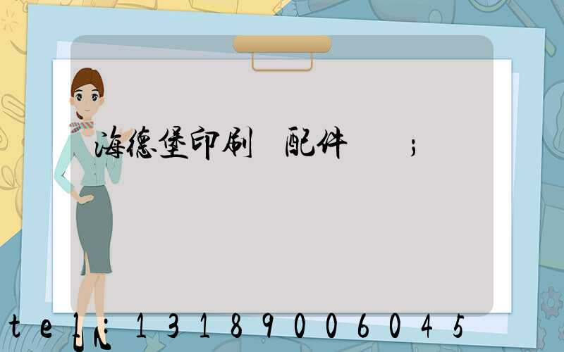 海德堡印刷機配件買賣