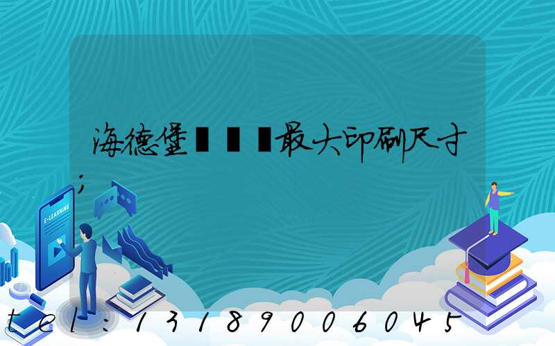 海德堡對開機最大印刷尺寸