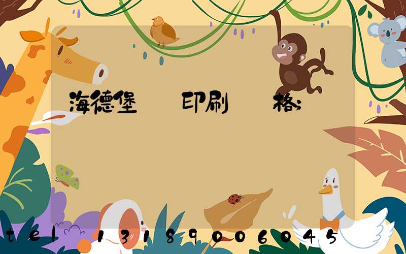 海德堡數碼印刷機價格