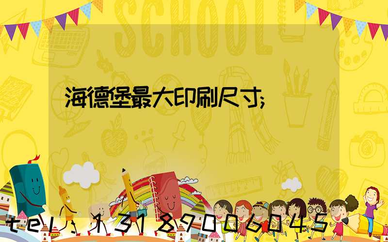 海德堡最大印刷尺寸