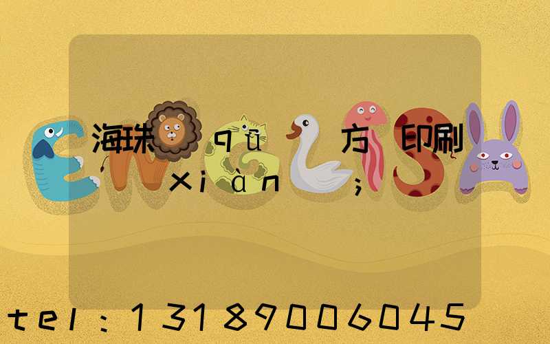 海珠區(qū)東方紅印刷廠現(xiàn)狀